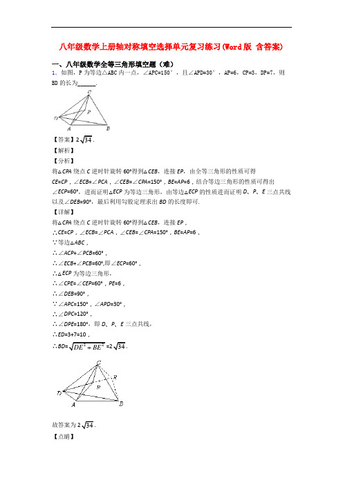 八年级数学上册轴对称填空选择单元复习练习(Word版 含答案)