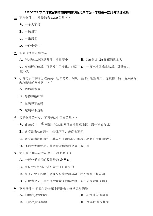 2020-2021学年江苏省镇江市句容市华阳片八年级下学期第一次月考物理试题