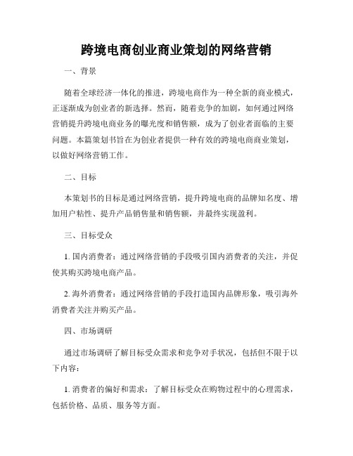 跨境电商创业商业策划的网络营销