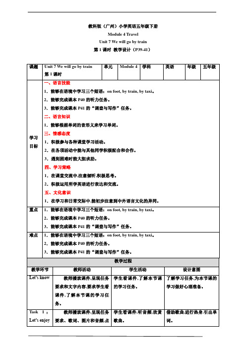 教科版(广州)五年级英语下册Module 4 Travel Unit 7  第1课时 教案