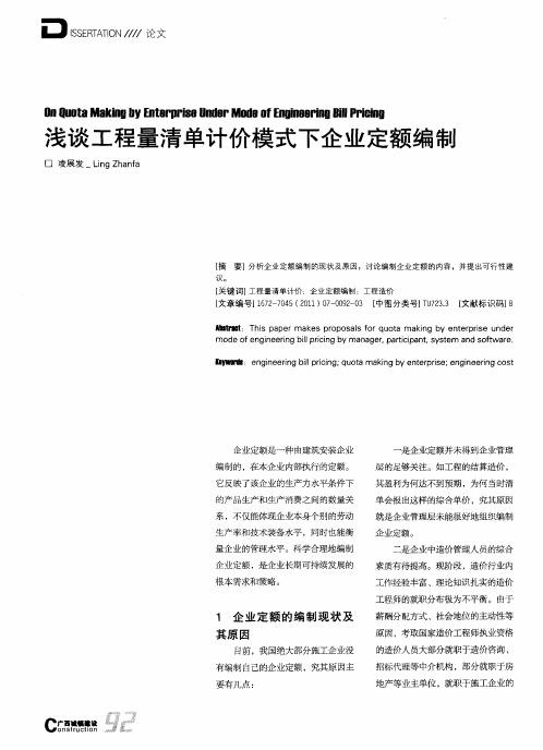 浅谈工程量清单计价模式下企业定额编制