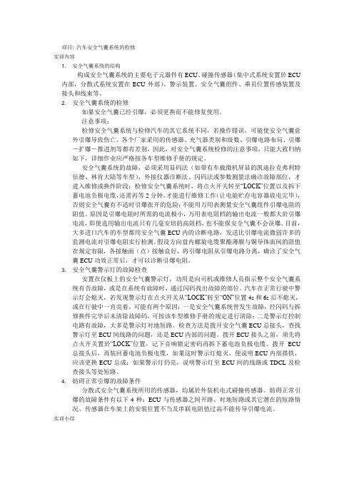 项目一  汽车安全气囊系统的检修