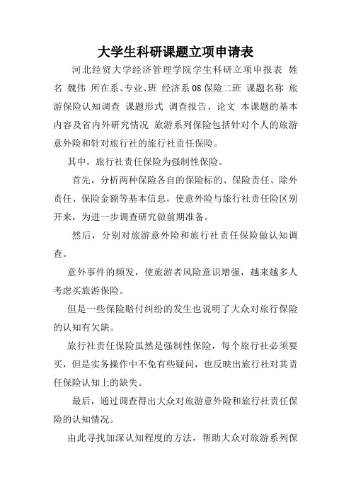 大学生科研课题立项申请表.doc