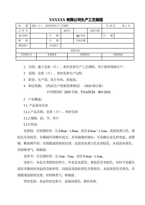 党参(片)、米炒党参生产工艺规程