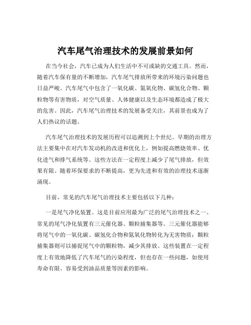 汽车尾气治理技术的发展前景如何