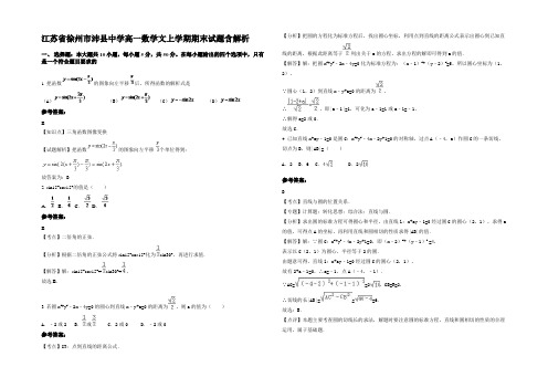 江苏省徐州市沛县中学高一数学文上学期期末试题含解析