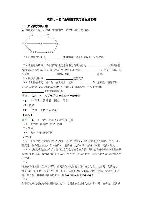 成都七中初二生物期末复习综合题汇编