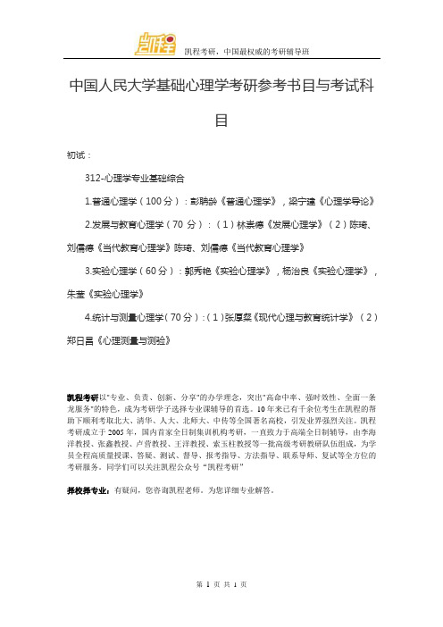 中国人民大学基础心理学考研参考书目与考试科目