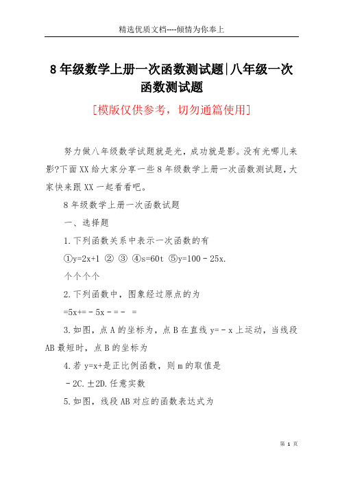 8年级数学上册一次函数测试题-八年级一次函数测试题(共18页)