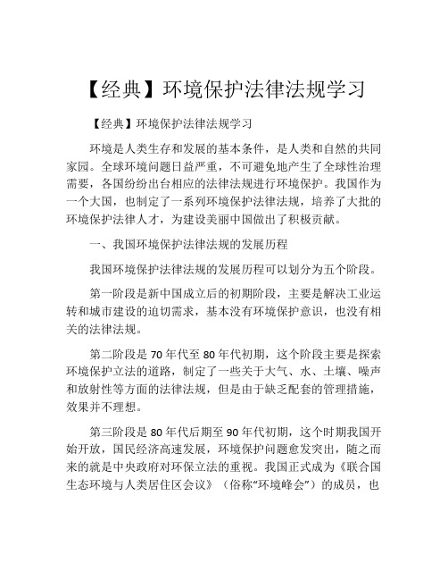 【经典】环境保护法律法规学习