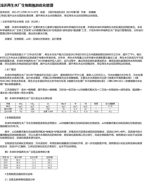 浅谈再生水厂生物脱氮的优化管理