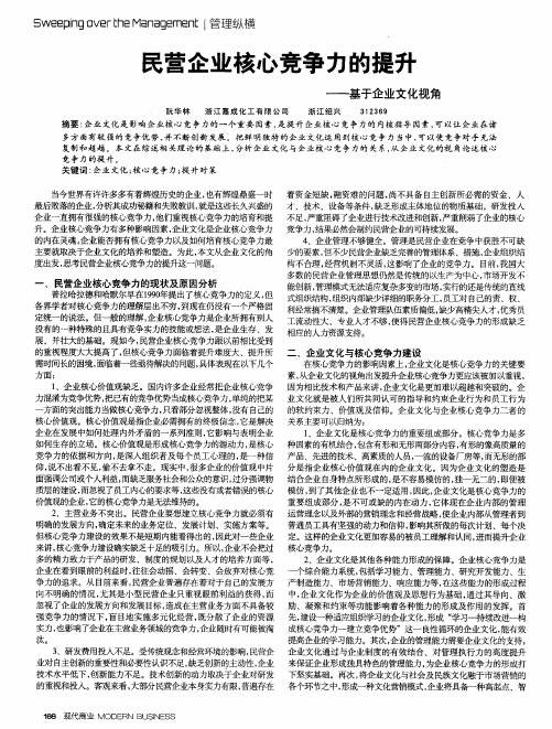 民营企业核心竞争力的提升——基于企业文化视角