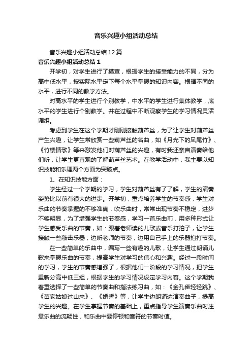 音乐兴趣小组活动总结12篇