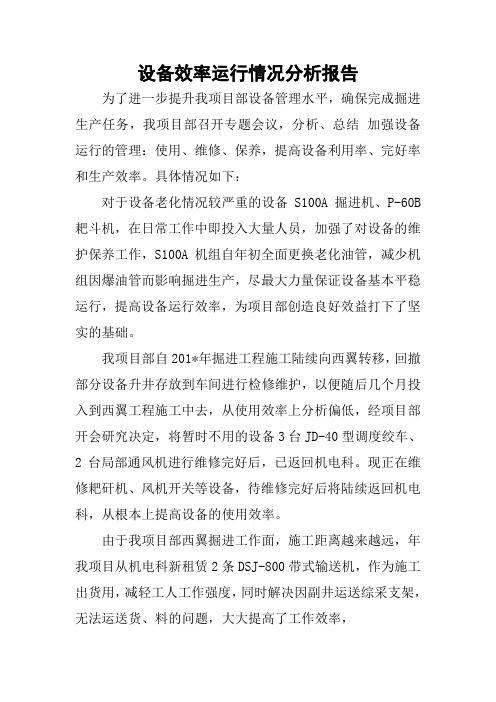 设备效率运行情况分析报告