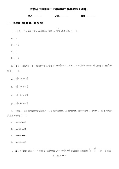 吉林省白山市高三上学期期中数学试卷(理科)