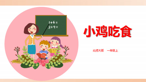 北师大版小学一年级数学上册《小鸡吃食》精品课件