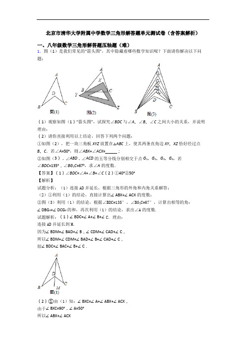 北京市清华大学附属中学数学三角形解答题单元测试卷(含答案解析)