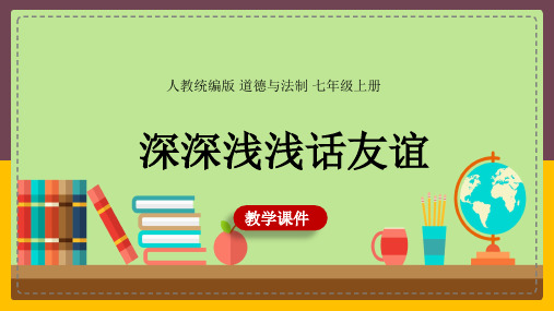 初中思想品德(道德与法治)人教部编版七年级上册《4.2深深浅浅话友谊》课件(完美版)