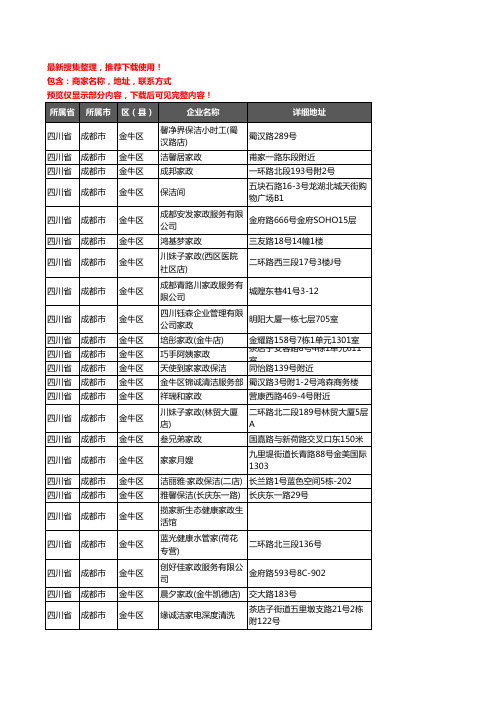 新版四川省成都市金牛区家政企业公司商家户名录单联系方式地址大全44家