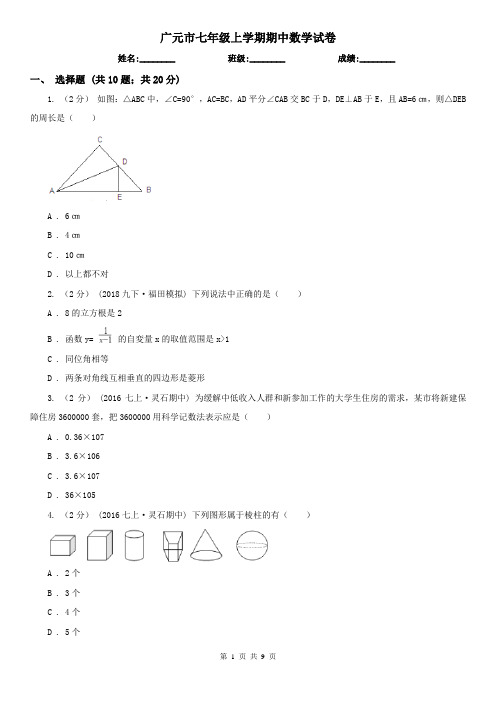 广元市七年级上学期期中数学试卷