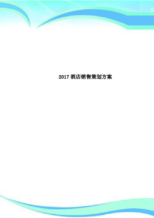 2017酒店销售策划方案