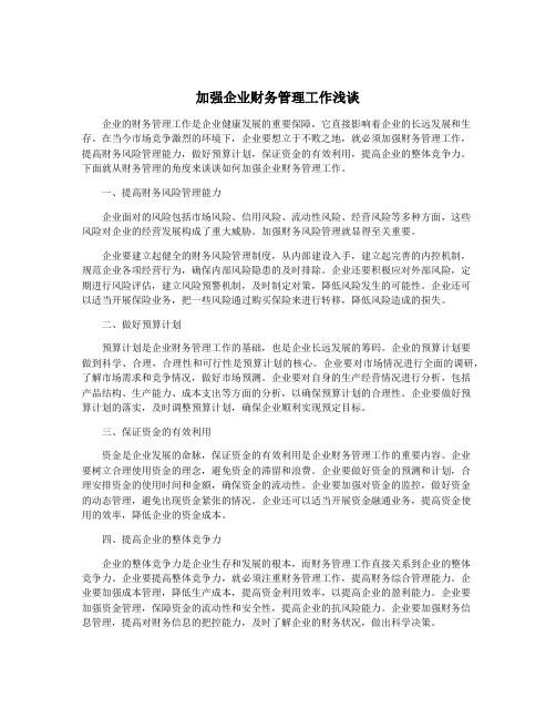 加强企业财务管理工作浅谈