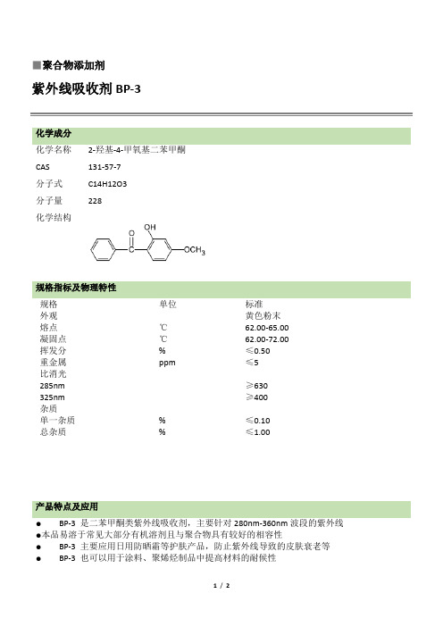 紫外线吸收剂 BP-3