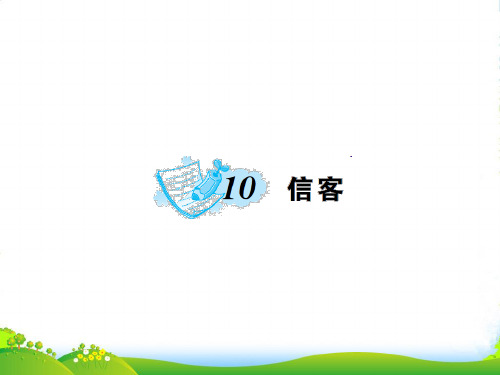 人教八年级语文上册10.《信客》课件