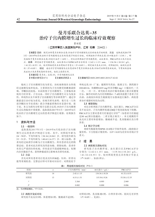 曼月乐联合达英-35治疗子宫内膜增生过长的临床疗效观察