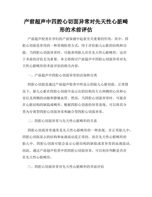 产前超声中四腔心切面异常对先天性心脏畸形的术前评估