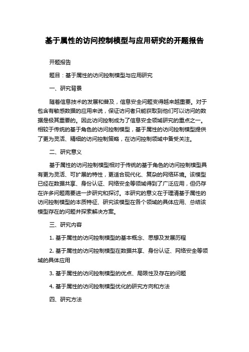 基于属性的访问控制模型与应用研究的开题报告