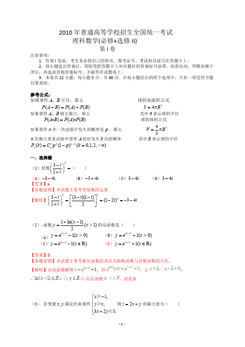 2010年普通高等学校招生全国统一考试(全国大纲Ⅱ卷)数学试题 ( 理科).含详解