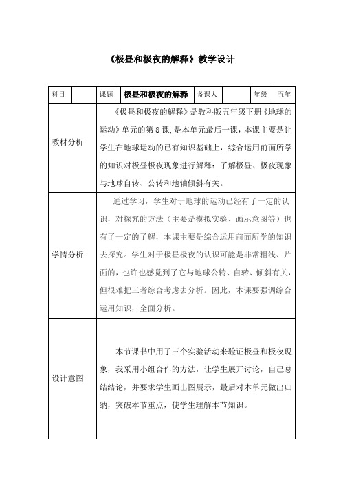 教科版小学科学五年级下册《四 地球的运动 极昼和极夜的解释》优质课教学设计_123