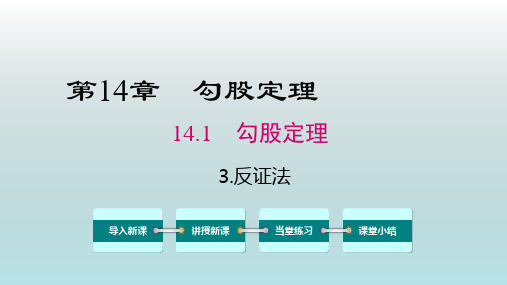 数学八年级上册《勾股定理-反证法》课件