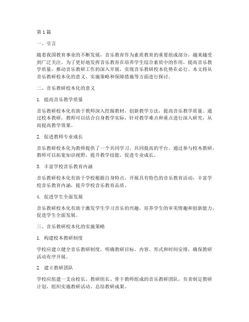 音乐教研校本化(3篇)