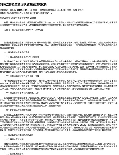 消防监督检查的现状及发展趋势试析