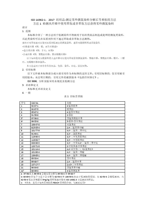 ISO14362.1：2017 纺织品 偶氮染料中某些芳香胺的测定方法 第1部分事先经萃取或未萃取的