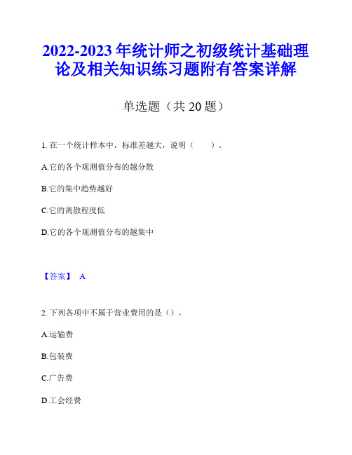 2022-2023年统计师之初级统计基础理论及相关知识练习题附有答案详解