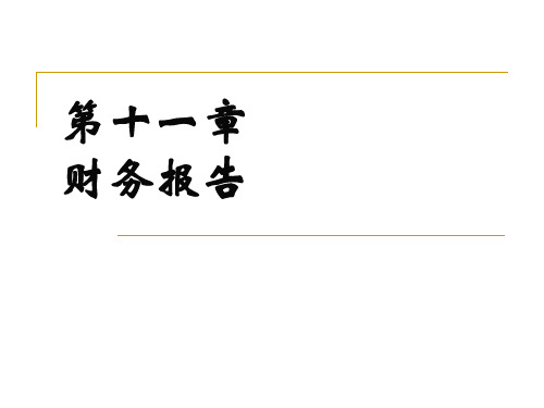 财务会计  ——第十一章