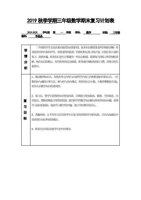 三年级数学期末复习计划