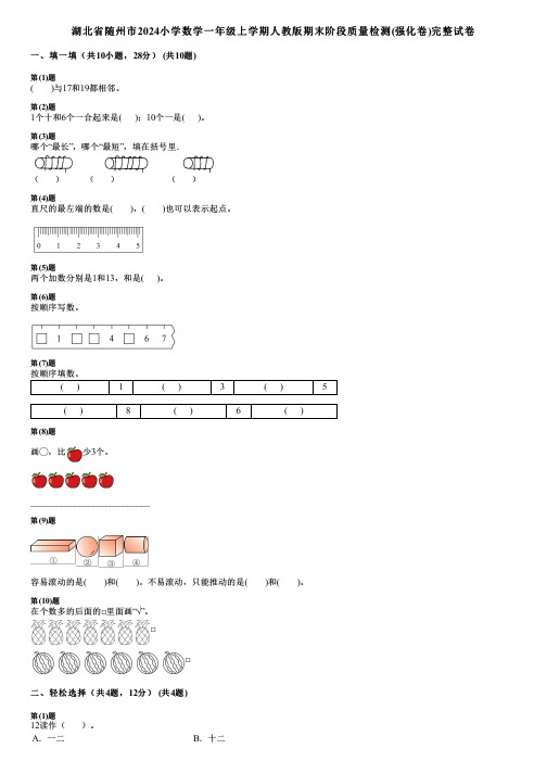 湖北省随州市2024小学数学一年级上学期人教版期末阶段质量检测(强化卷)完整试卷