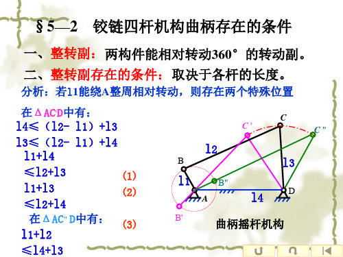 铰链四杆机构的性质