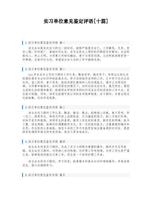 实习单位意见鉴定评语[十篇]