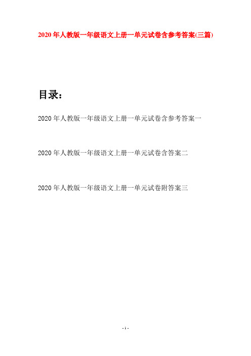 2020年人教版一年级语文上册一单元试卷含参考答案(三套)