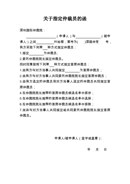 关于指定仲裁员的函