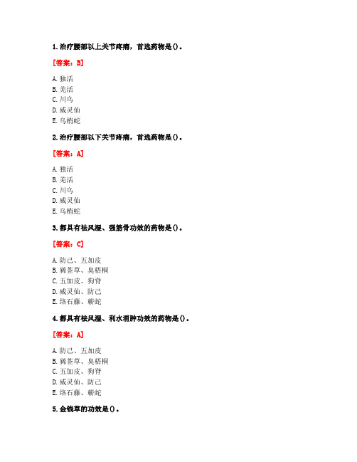 [答案][北京中医药大学]2020秋《中药学B》平时作业17