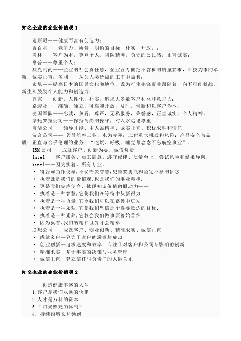 知名企业的企业价值观