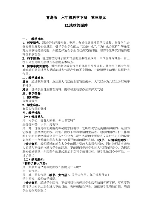 六年级下册科学教案-《12. 地球的面纱》青岛版 (1)