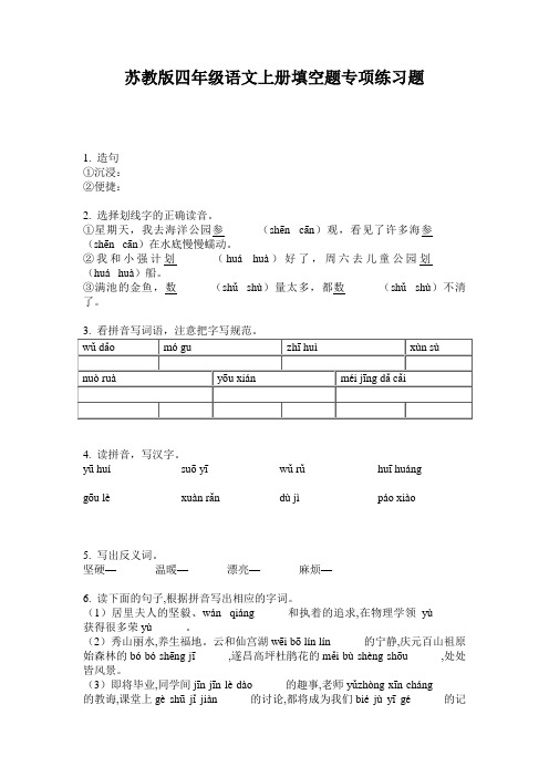 苏教版四年级语文上册填空题专项练习题