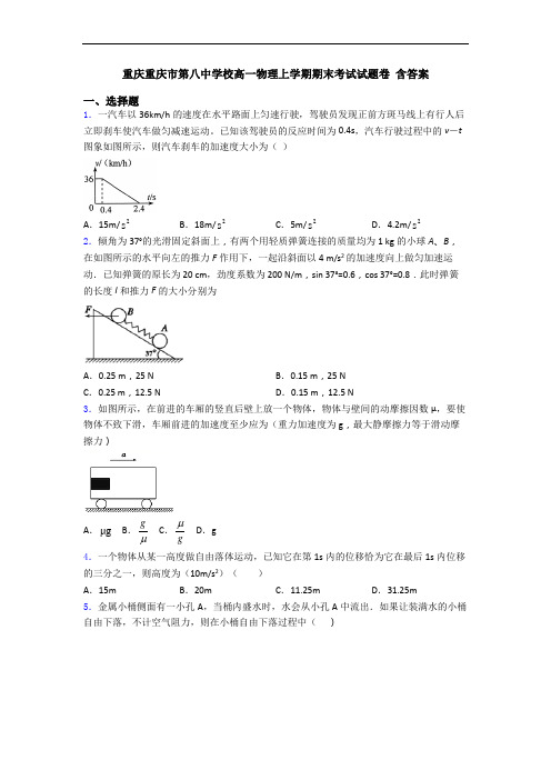 重庆重庆市第八中学校高一物理上学期期末考试试题卷 含答案